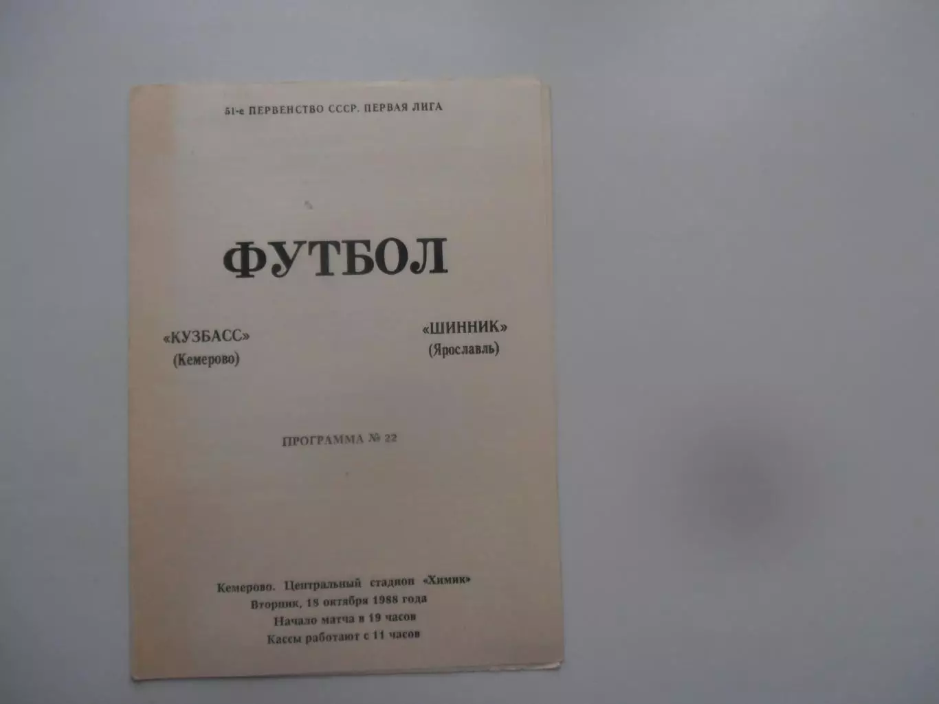 Кузбасс Кемерово-Шинник Ярославль 18 октября 1988