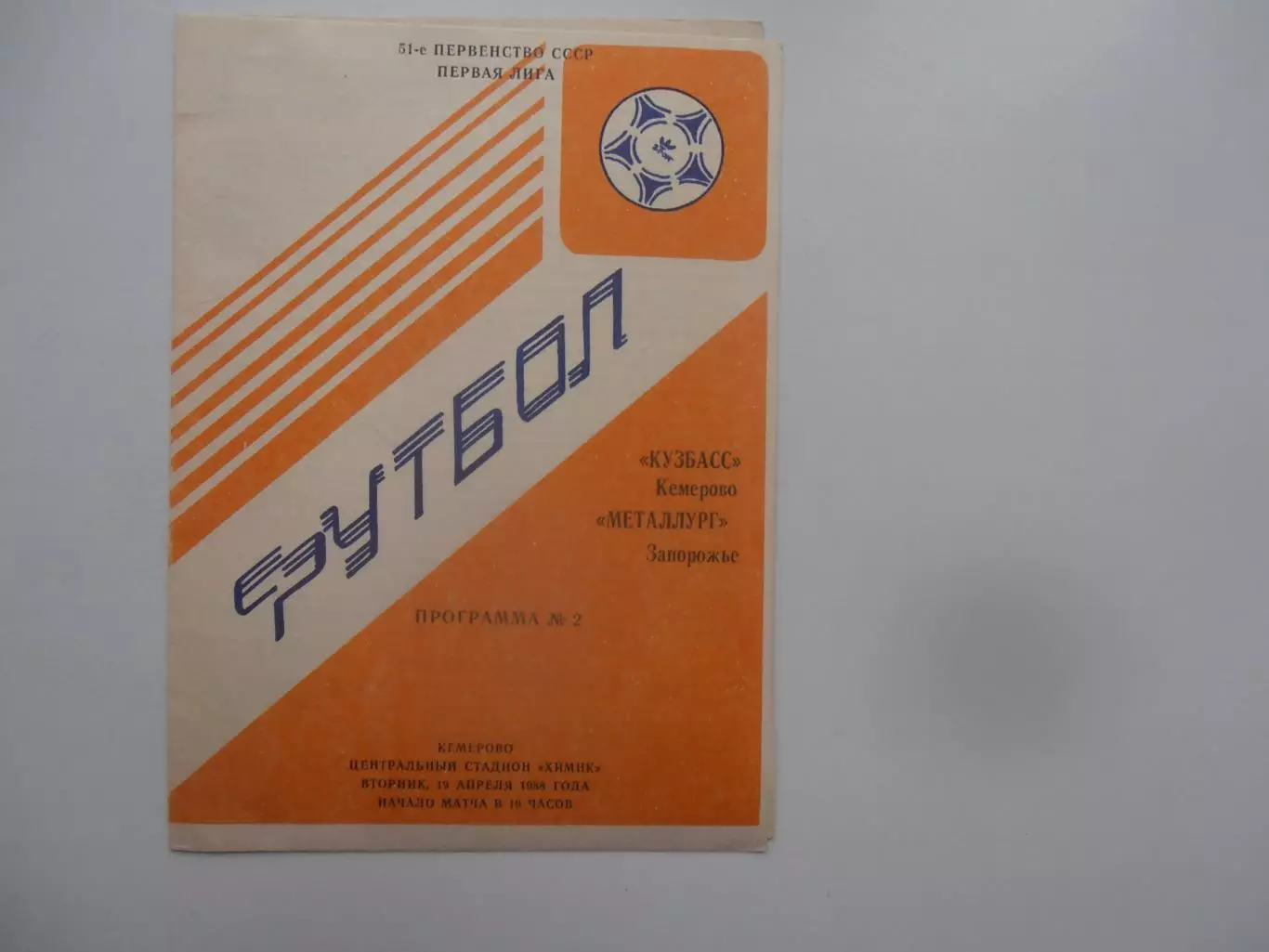 Кузбасс Кемерово-Металлург Запорожье 19 апреля 1988