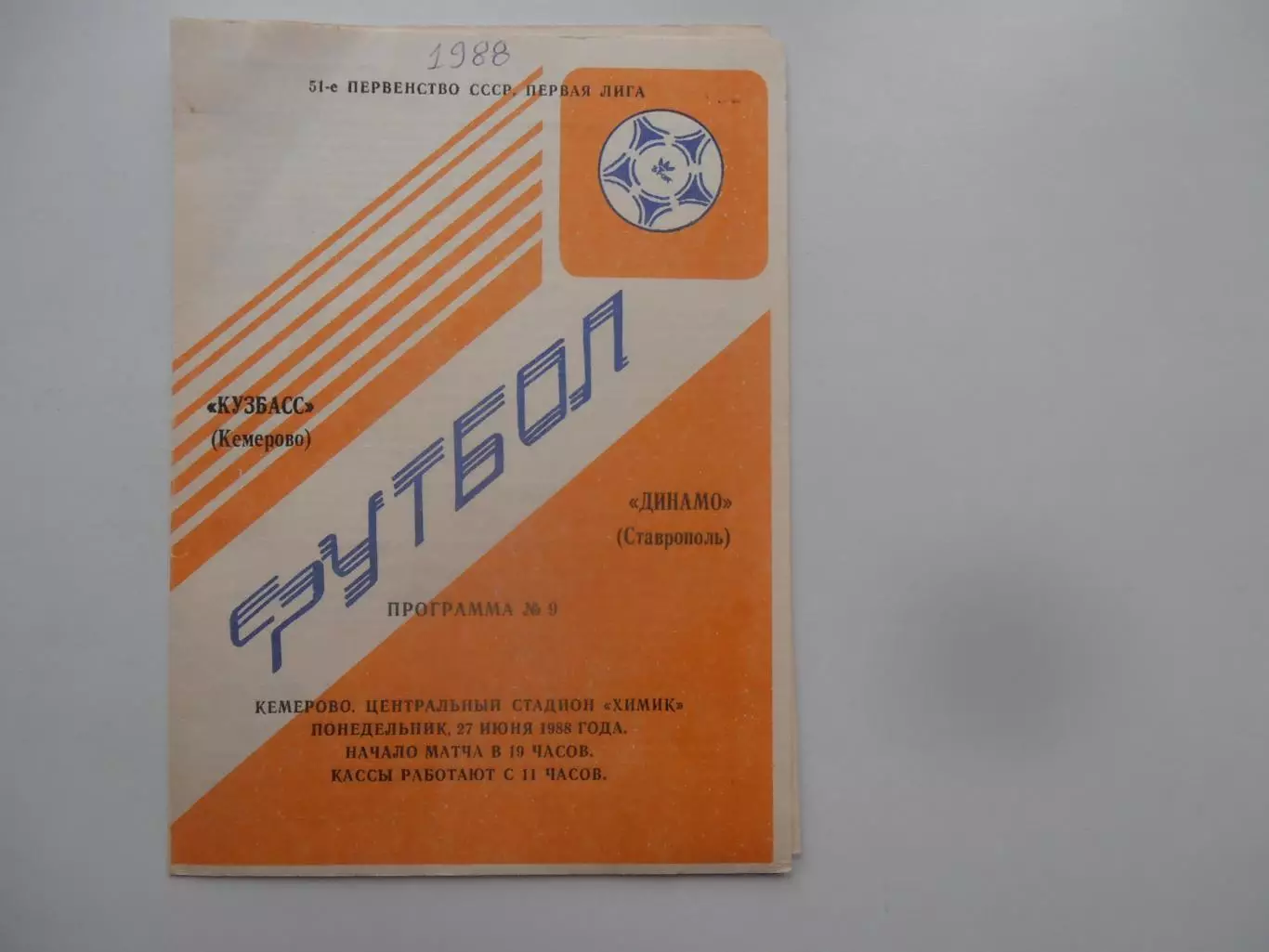 Кузбасс Кемерово-Динамо Ставрополь 17 июня 1988