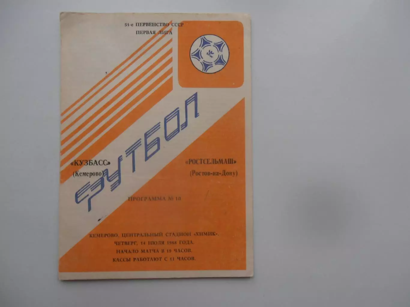 Кузбасс Кемерово-Ростсельмаш Ростов-на-Дону 14 июля 1988