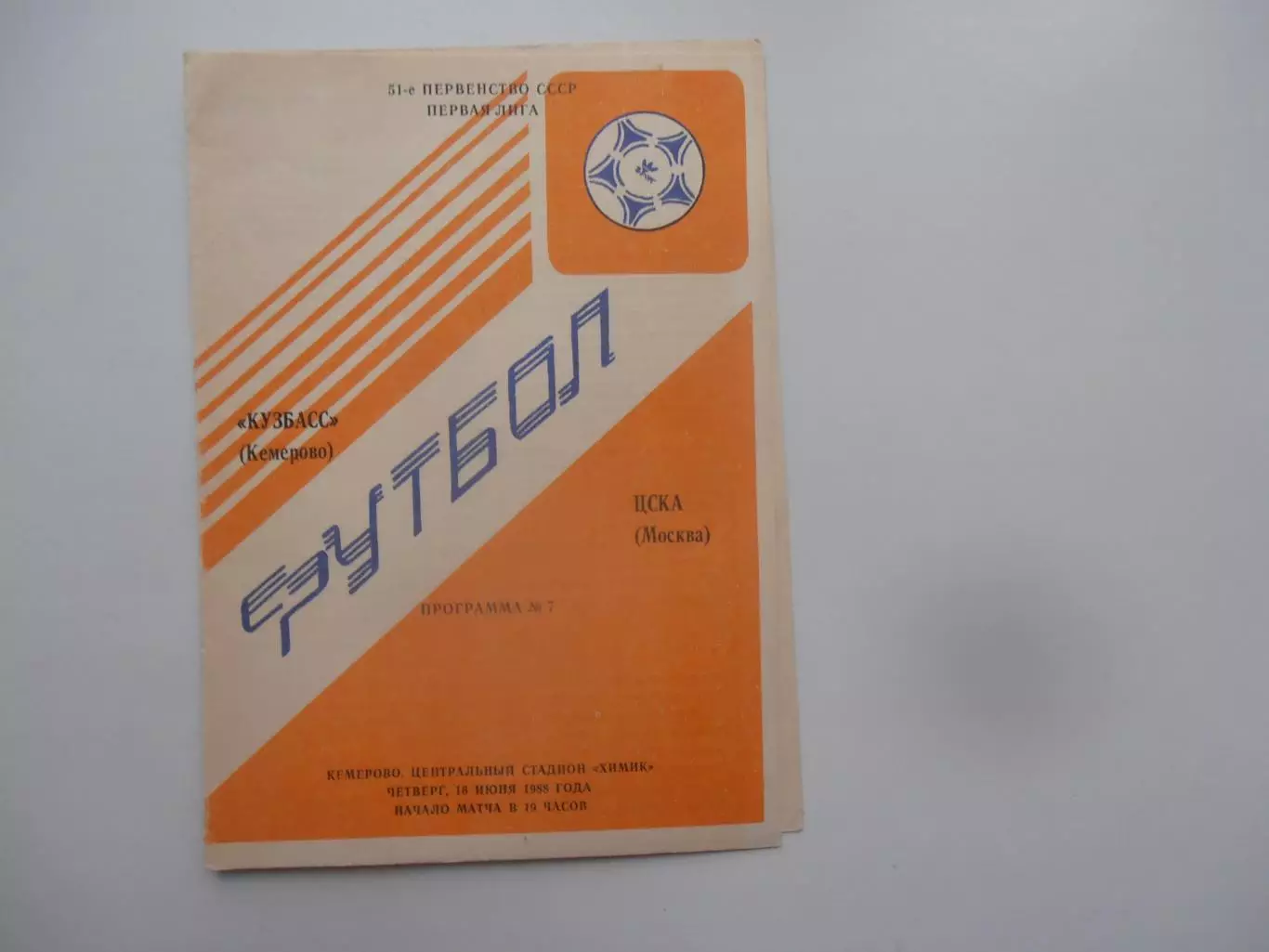 Кузбасс Кемерово-ЦСКА Москва 16 июня 1988