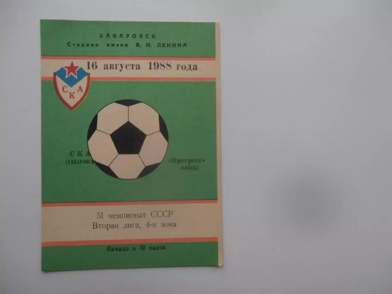 СКА Хабаровск-Прогресс Бийск 16 августа 1988