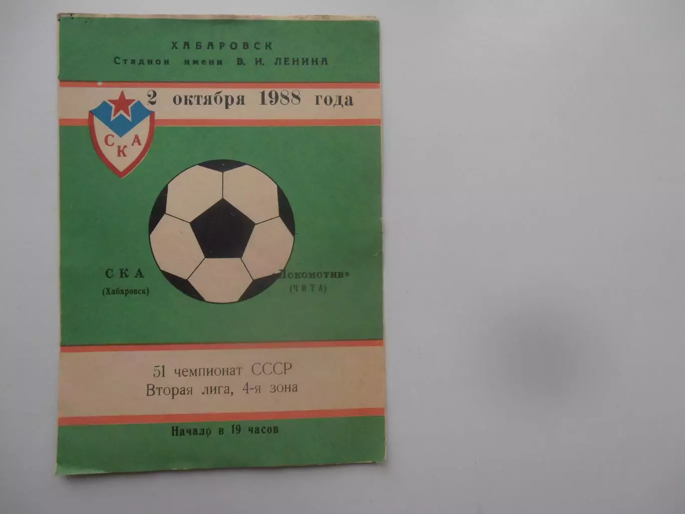 СКА Хабаровск-Локомотив Чита 2 октября 1988
