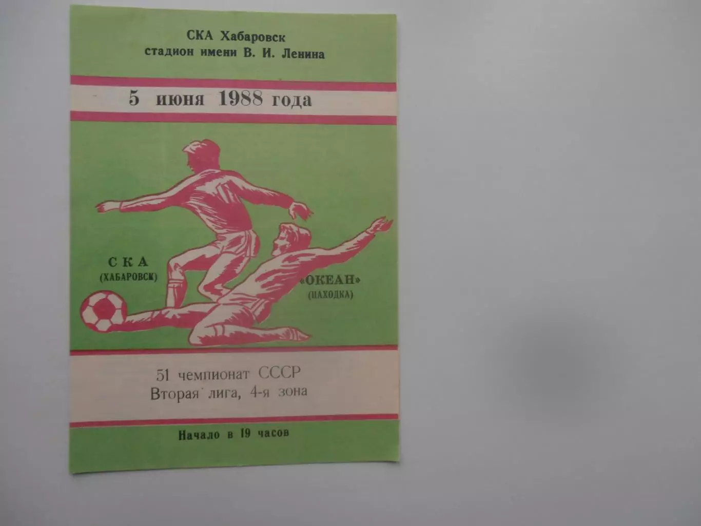 СКА Хабаровск-Океан Находка 5 июня 1988