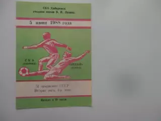 СКА Хабаровск-Океан Находка 5 июня 1988