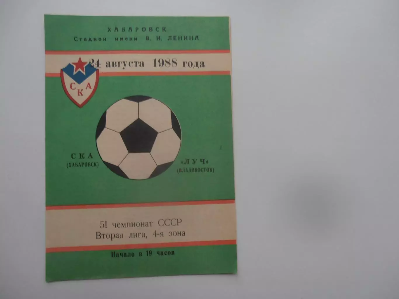 СКА Хабаровск-Луч Владивосток 24 августа 1988