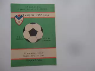 СКА Хабаровск-Луч Владивосток 24 августа 1988