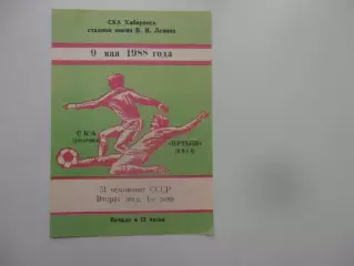 СКА Хабаровск-Иртыш Омск 9 мая 1988