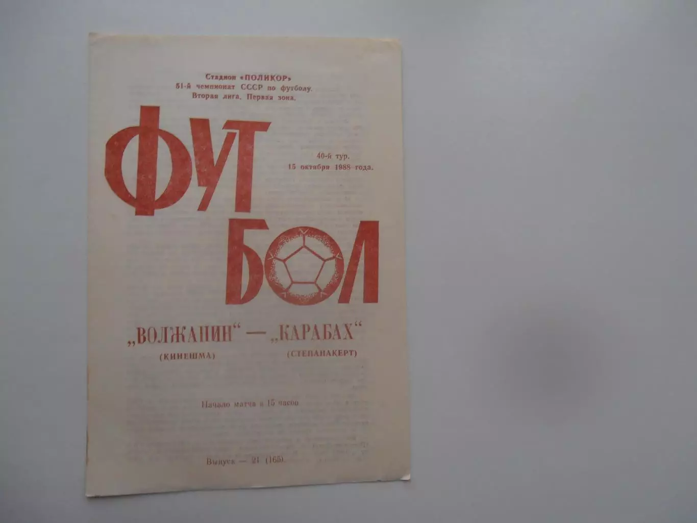 Волжанин Кинешма-Карабах Степанакерт 15 октября 1988