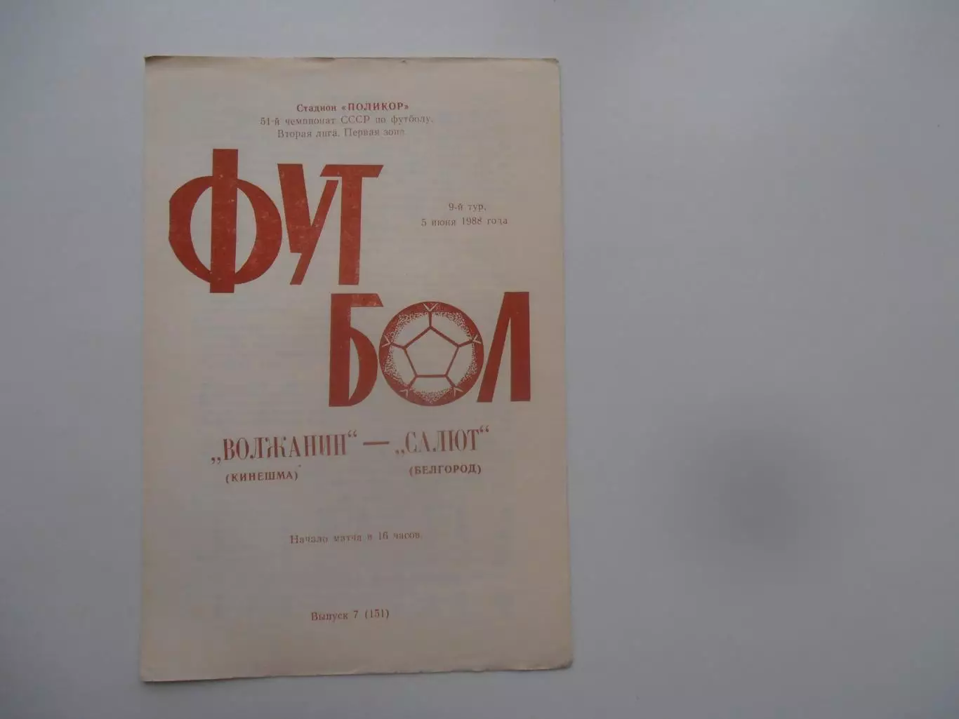 Волжанин Кинешма-Салют Белгород 5 июня 1988