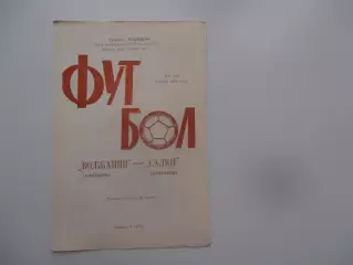 Волжанин Кинешма-Салют Белгород 5 июня 1988