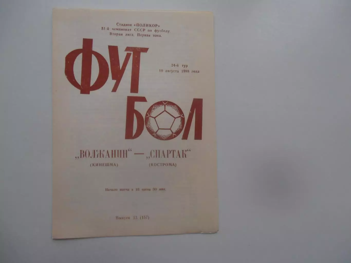 Волжанин Кинешма-Спартак Кострома 10 августа 1988