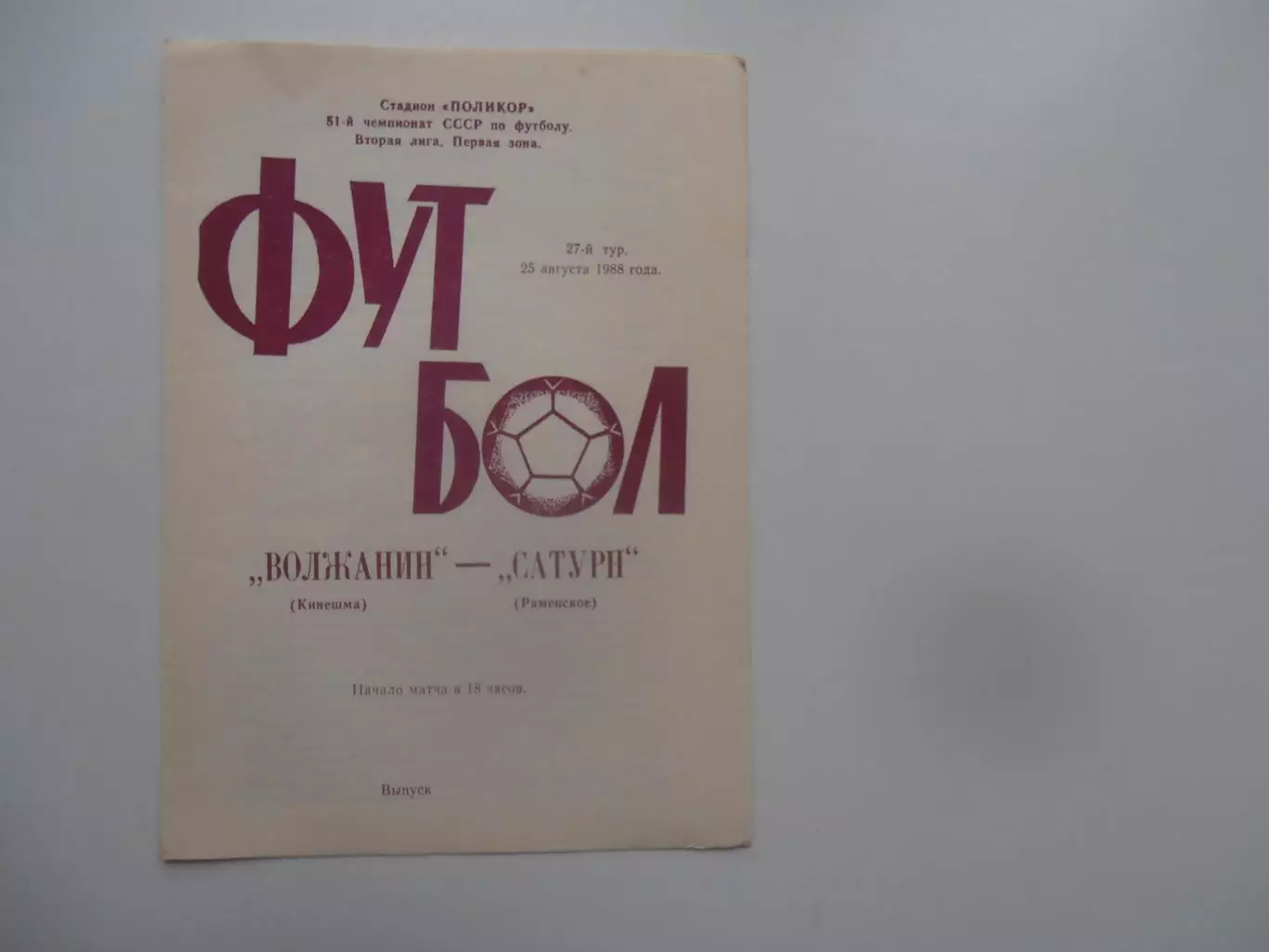 Волжанин Кинешма-Сатурн Раменское 25 августа 1988