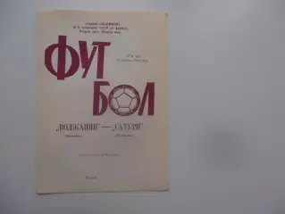 Волжанин Кинешма-Сатурн Раменское 25 августа 1988