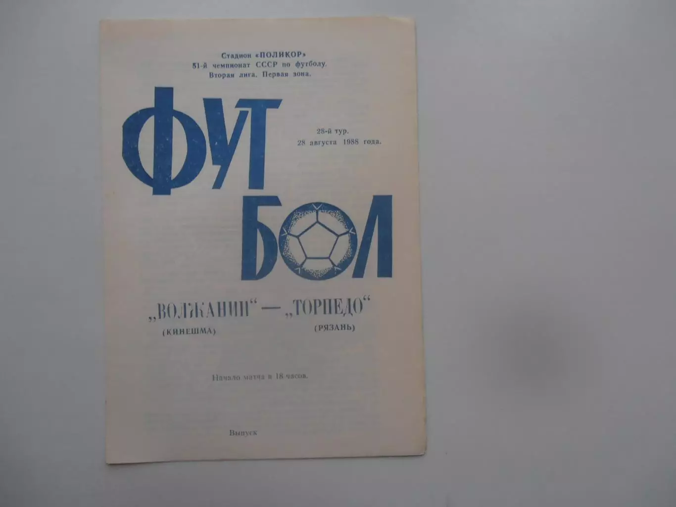 Волжанин Кинешма-Торпедо Рязань 28 августа 1988