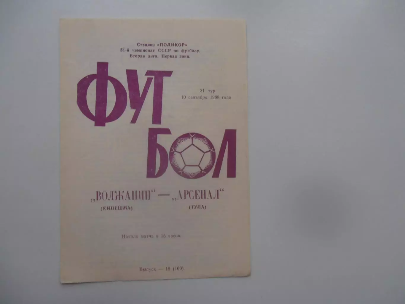 Волжанин Кинешма-Арсенал Тула 10 сентября 1988