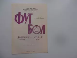 Волжанин Кинешма-Арсенал Тула 10 сентября 1988