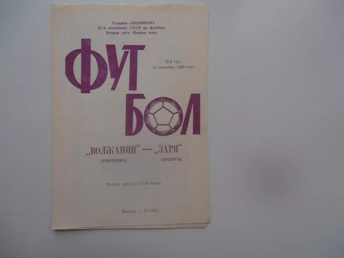 Волжанин Кинешма-Заря Калуга 13 сентября 1988