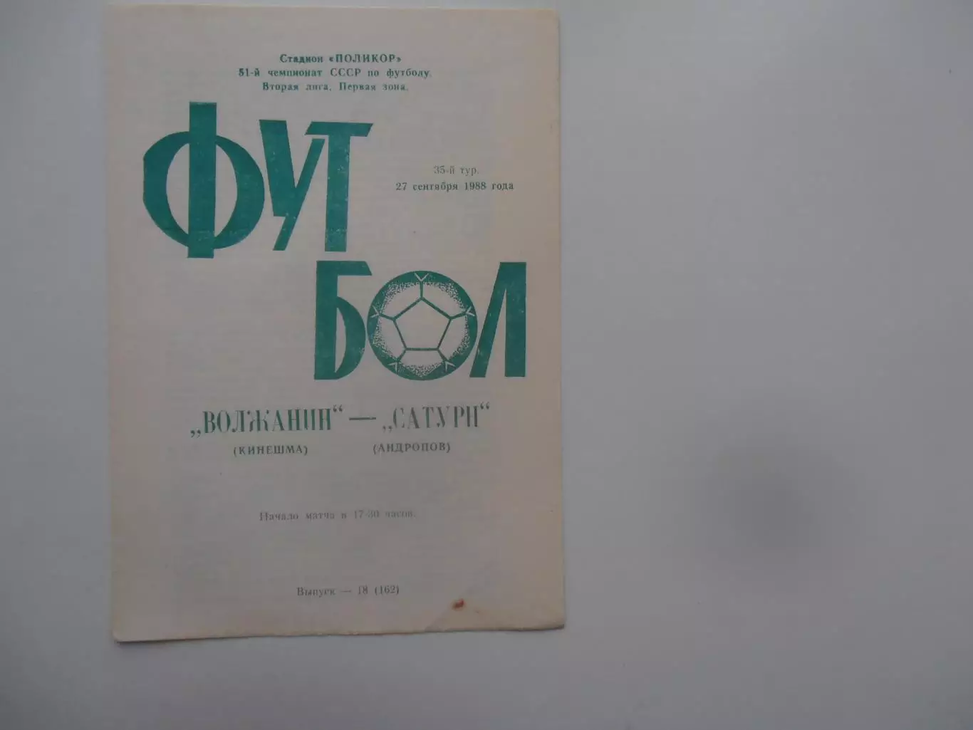 Волжанин Кинешма-Сатурн Андропов 27 сентября 1988