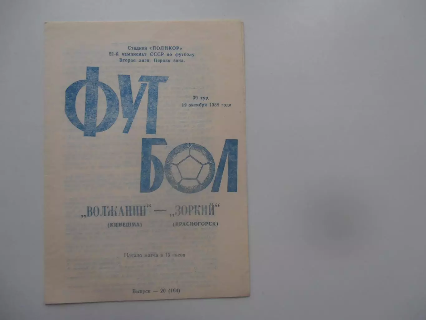 Волжанин Кинешма-Зоркий Красногорск 12 октября 1988