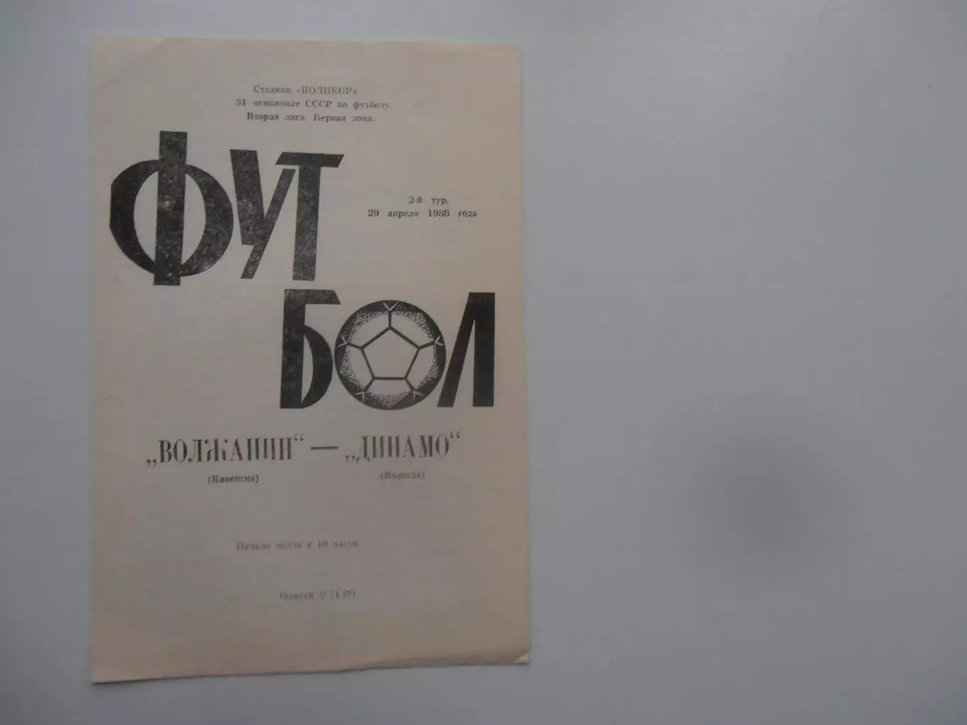 Волжанин Кинешма-Динамо Вологда 29 апреля 1988 открытие сезона