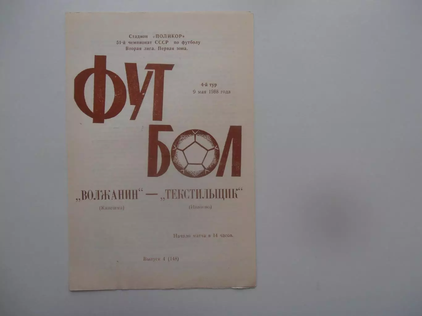 Волжанин Кинешма-Текстильщик Иваново 9 мая 1988
