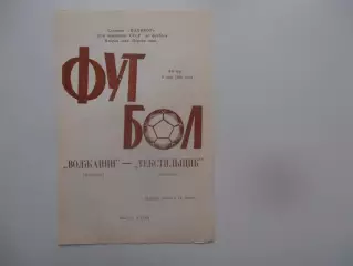 Волжанин Кинешма-Текстильщик Иваново 9 мая 1988
