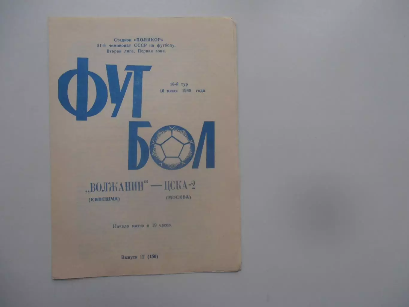Волжанин Кинешма-ЦСКА-2 Москва 10 июля 1988