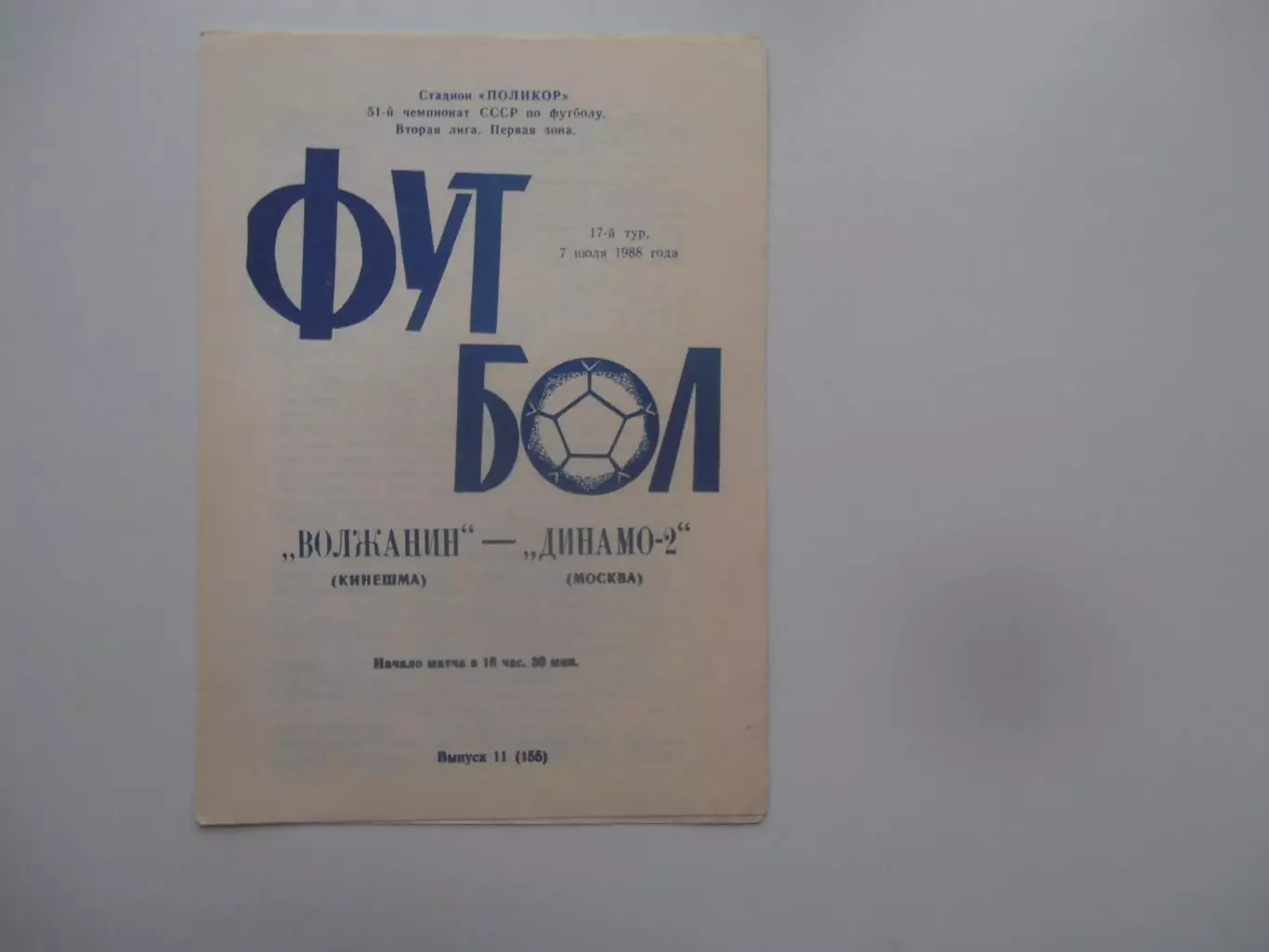 Волжанин Кинешма-Динамо-2 Москва 7 июля 1988