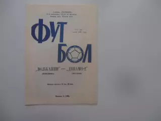 Волжанин Кинешма-Динамо-2 Москва 7 июля 1988