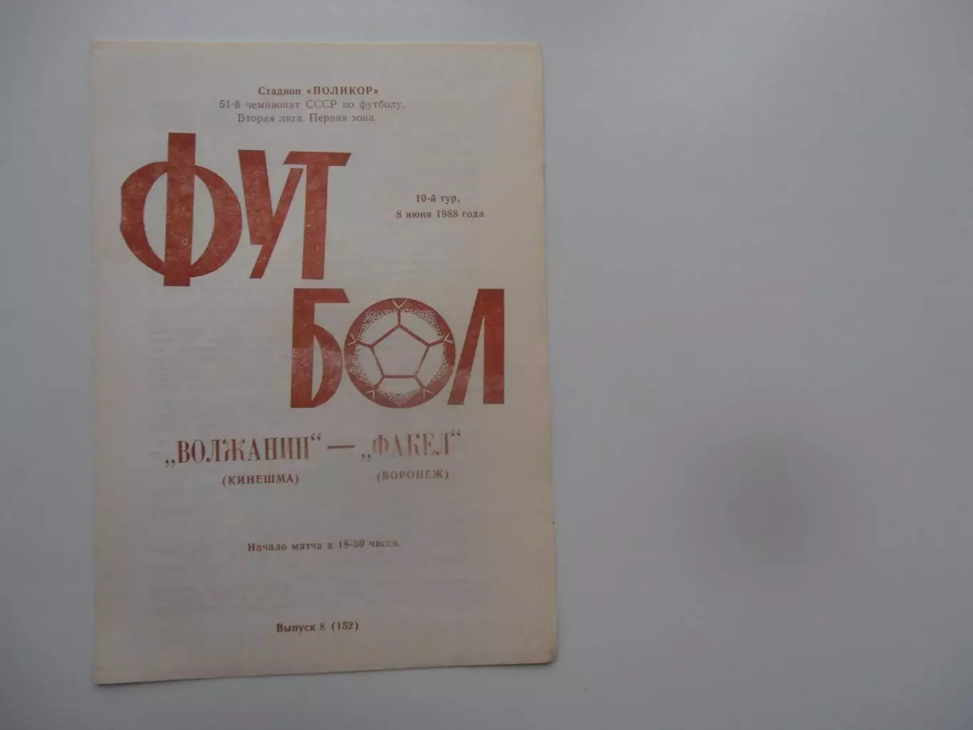 Волжанин Кинешма-Факел Воронеж 8 июня 1988