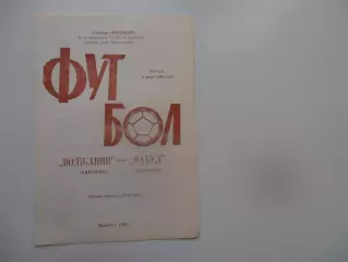 Волжанин Кинешма-Факел Воронеж 8 июня 1988