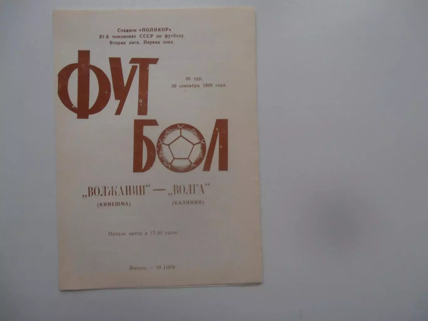 Волжанин Кинешма-Волга Калинин 30 сентября 1988