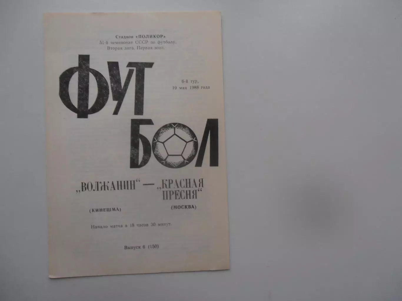 Волжанин Кинешма-Красная Пресня 19 мая 1988