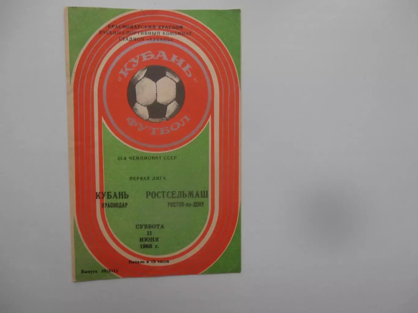 Кубань Краснодар-Ростсельмаш Ростов-на-Дону 11 июня 1988