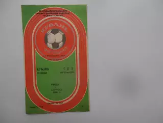 Кубань Краснодар-СКА Ростов-на-Дону 3 августа 1988