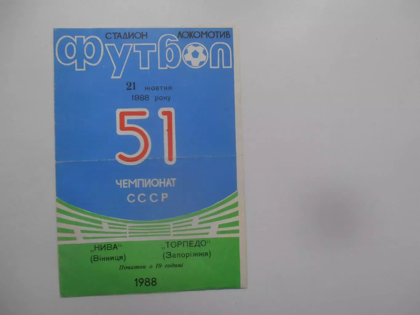 Нива Винница-Торпедо Запорожье 1988