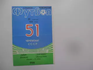 Нива Винница-Торпедо Запорожье 1988