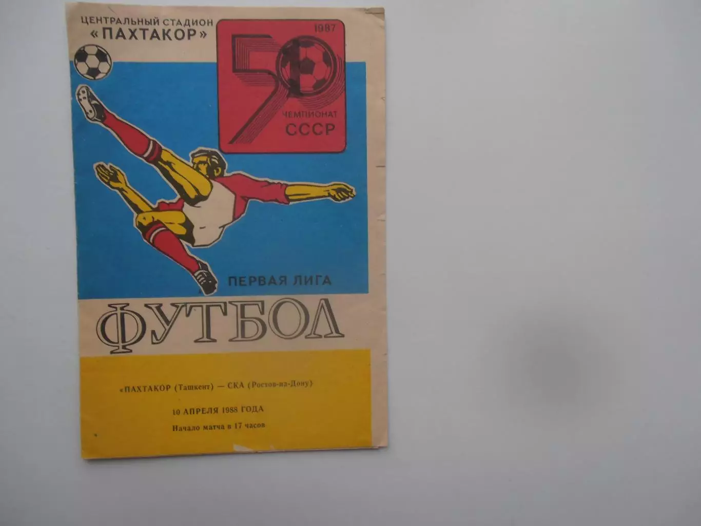 Пахтакор Ташкент-СКА Ростов-на-Дону 10 апреля 1988