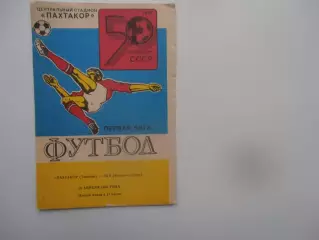Пахтакор Ташкент-СКА Ростов-на-Дону 10 апреля 1988