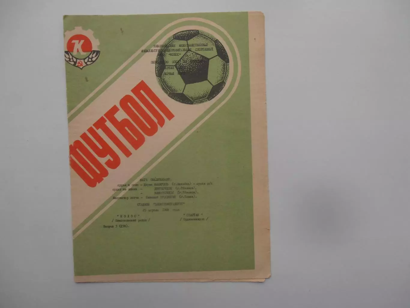 Колос Никополь-Спартак Орджоникидзе 25 апреля 1988