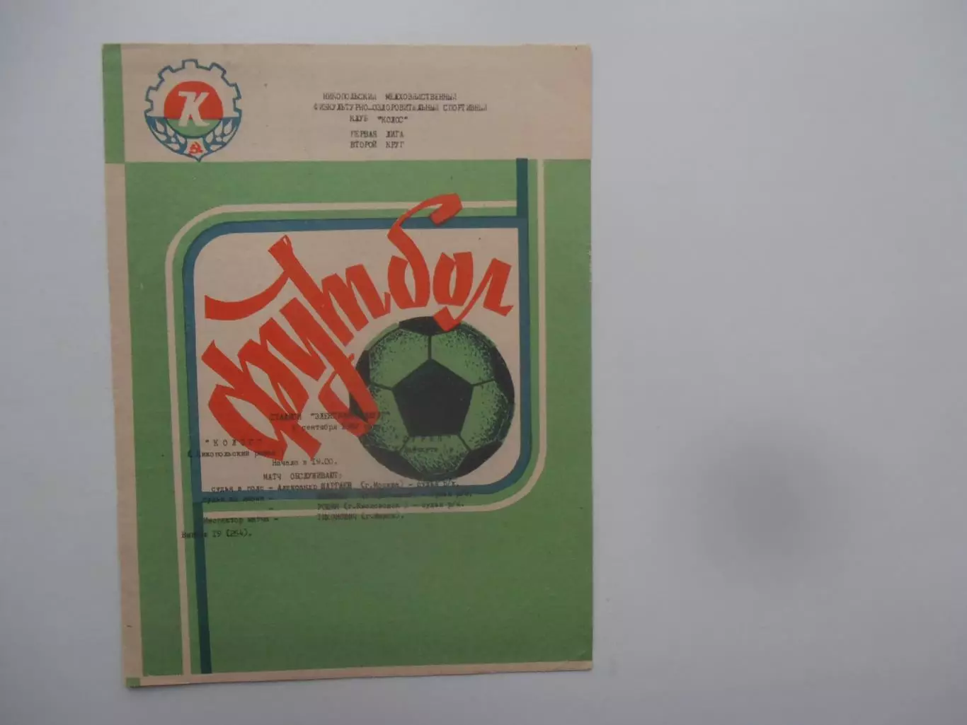 Колос Никополь-Гурия Ланчхути 6 сентября 1988
