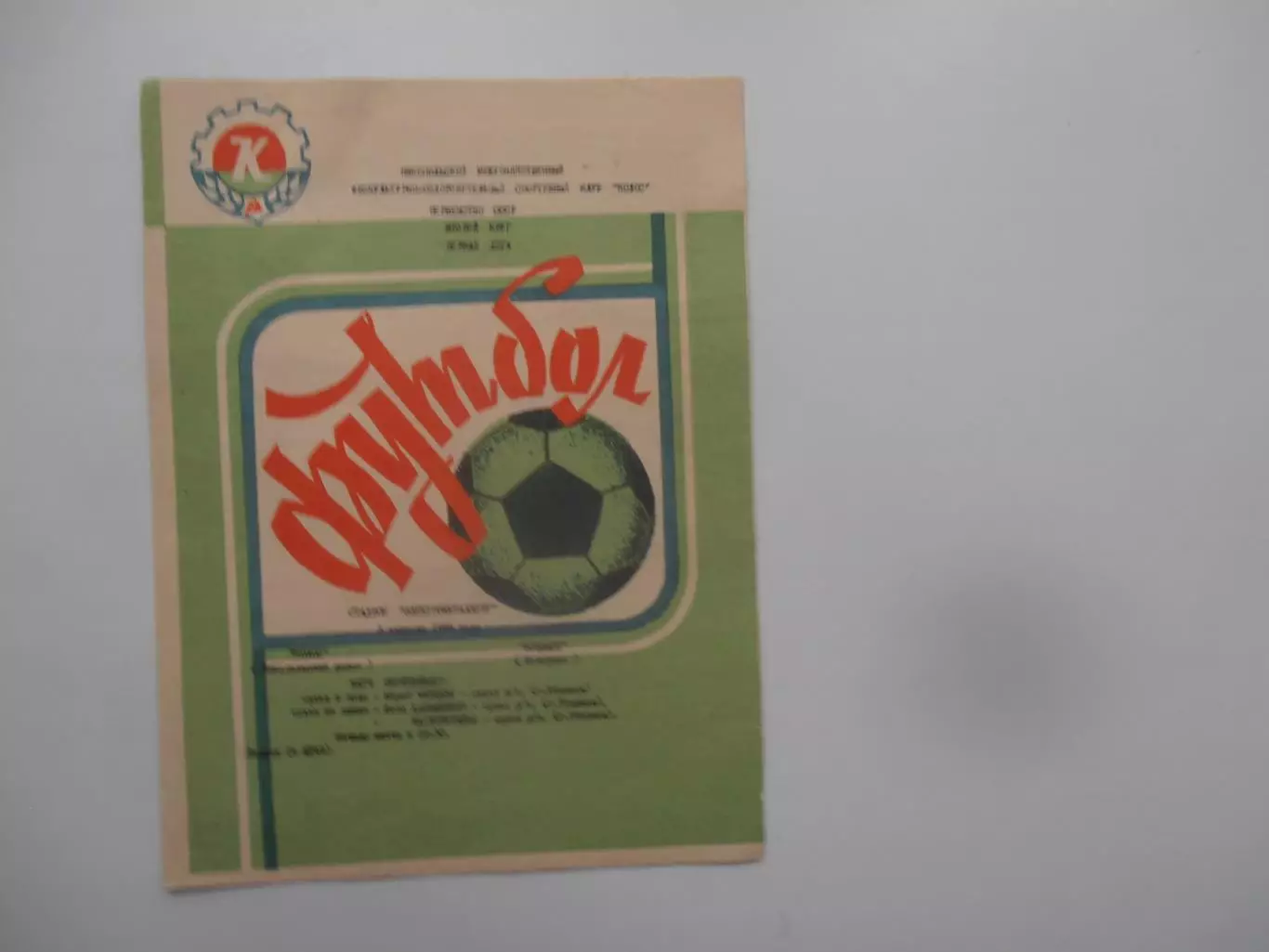 Колос Никополь-Кузбасс Кемерово 3 августа 1988