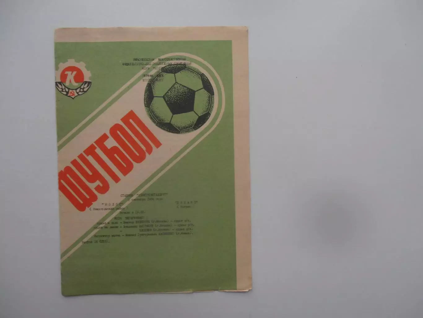 Колос Никополь-Динамо Батуми 5 сентября 1988