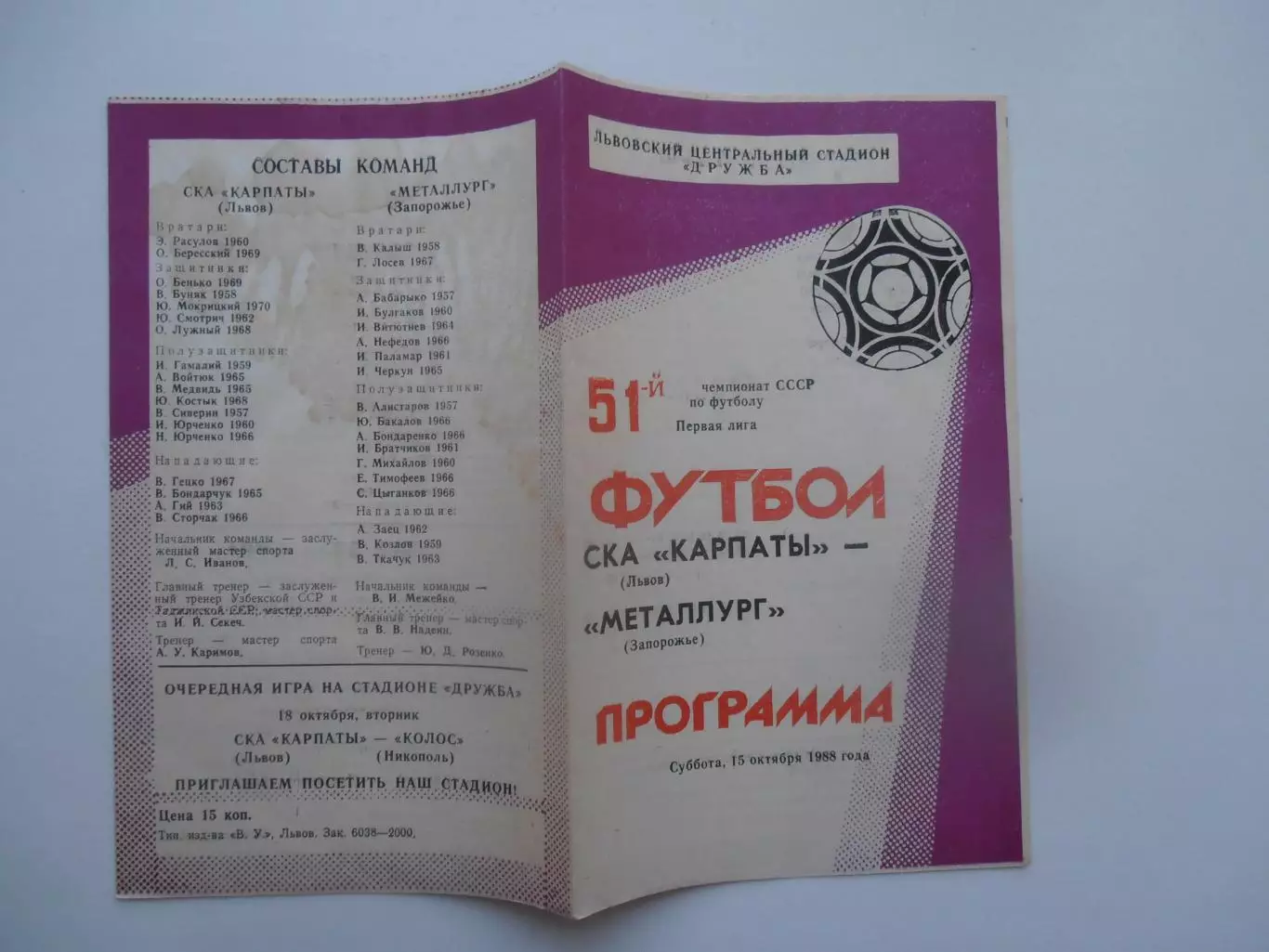 СКА Карпаты Львов-Металлург Запорожье 15 октября 1988
