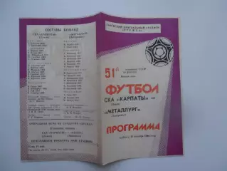 СКА Карпаты Львов-Металлург Запорожье 15 октября 1988