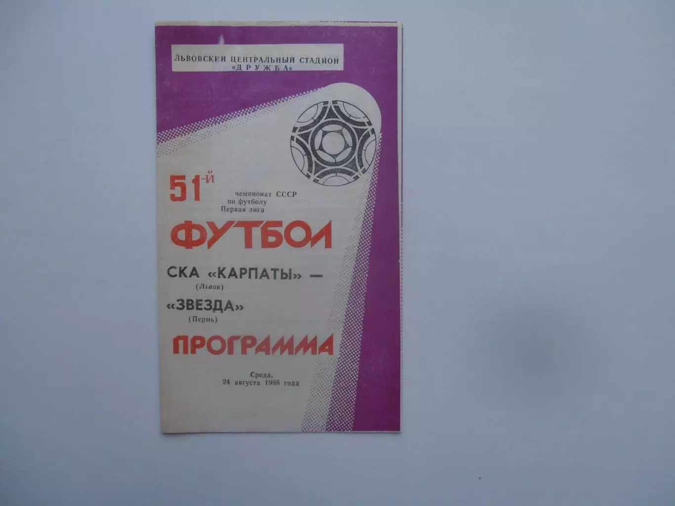 СКА Карпаты Львов-Звезда Пермь 24 августа 1988