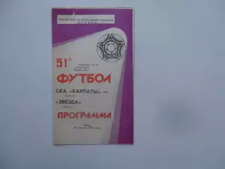 СКА Карпаты Львов-Звезда Пермь 24 августа 1988