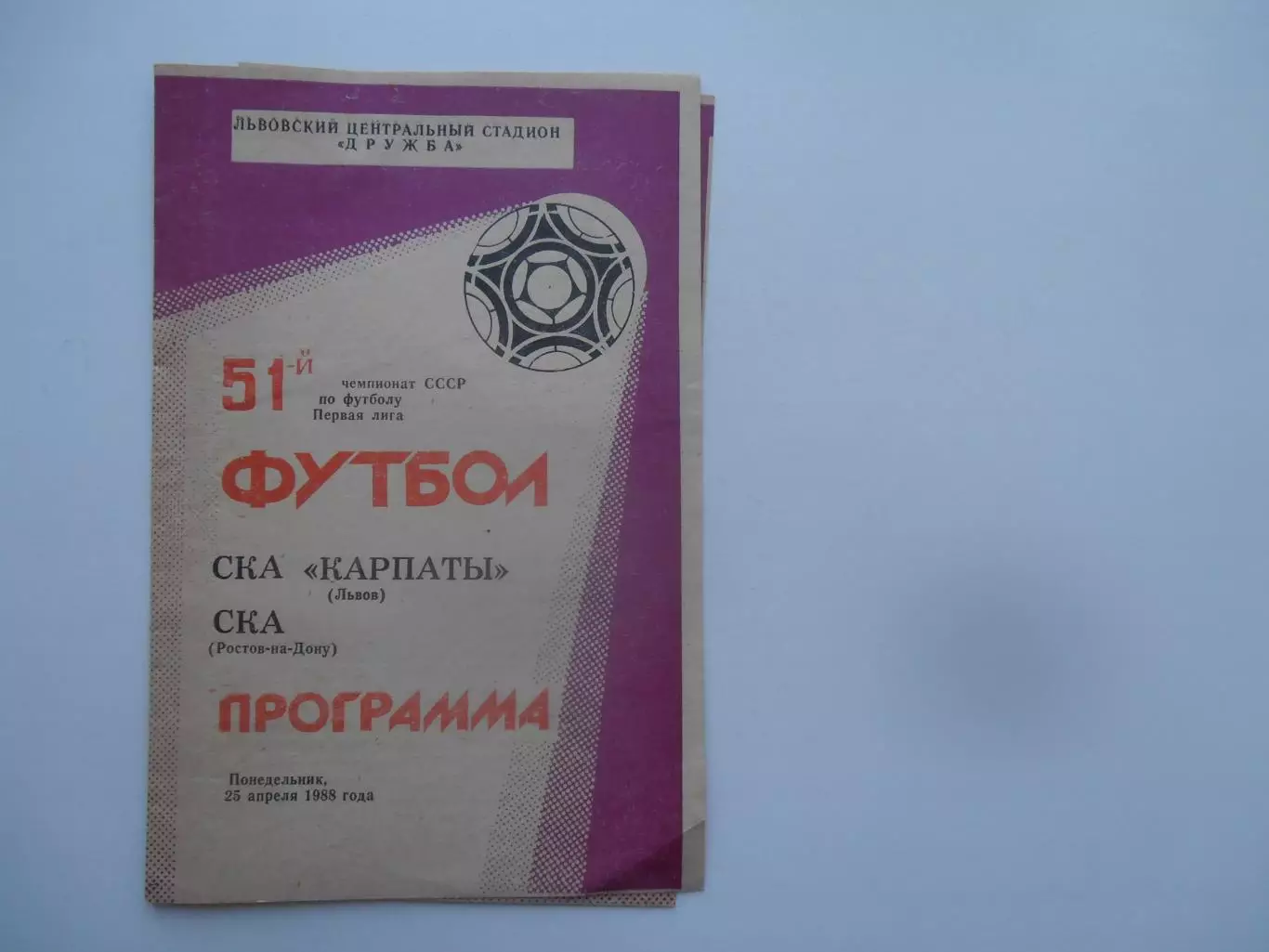 СКА Карпаты Львов-СКА Ростов-на-Дону 25 апреля 1988