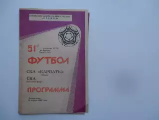 СКА Карпаты Львов-СКА Ростов-на-Дону 25 апреля 1988